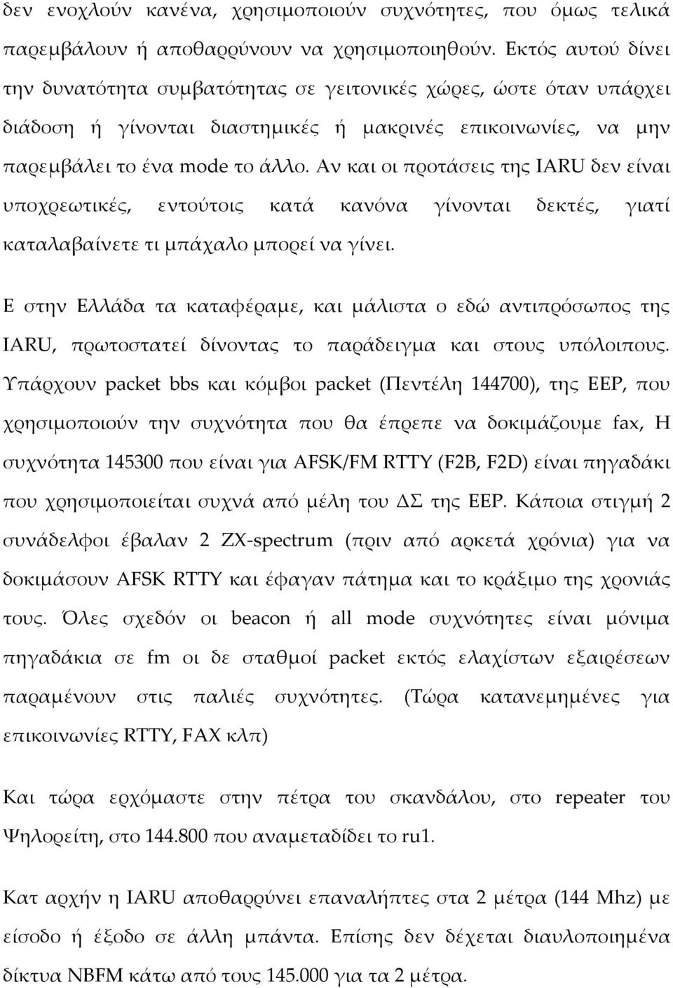 Αν και οι προτάσεις της IARU δεν είναι υποχρεωτικές, εντούτοις κατά κανόνα γίνονται δεκτές, γιατί καταλαβαίνετε τι μπάχαλο μπορεί να γίνει.