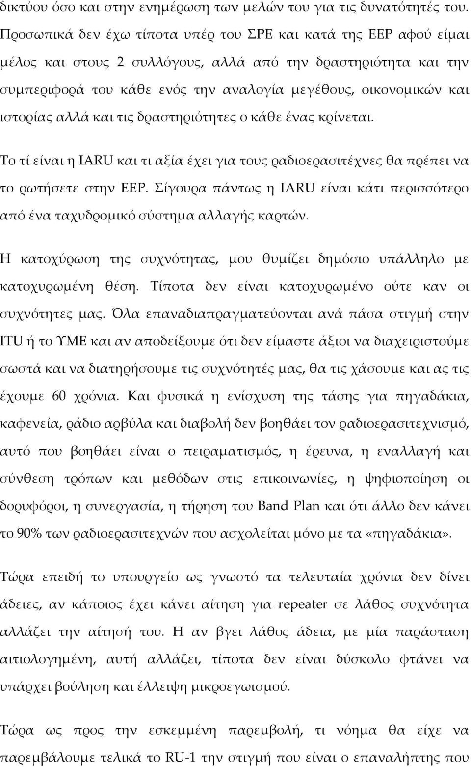 ιστορίας αλλά και τις δραστηριότητες ο κάθε ένας κρίνεται. Σο τί είναι η IARU και τι αξία έχει για τους ραδιοερασιτέχνες θα πρέπει να το ρωτήσετε στην ΕΕΡ.