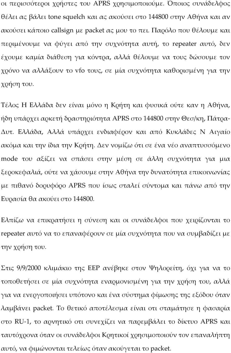 συχνότητα καθορισμένη για την χρήση του. Σέλος Η Ελλάδα δεν είναι μόνο η Κρήτη και φυσικά ούτε καν η Αθήνα, ήδη υπάρχει αρκετή δραστηριότητα APRS στο 144800 στην Θεσ/κη, Πάτρα- Δυτ.