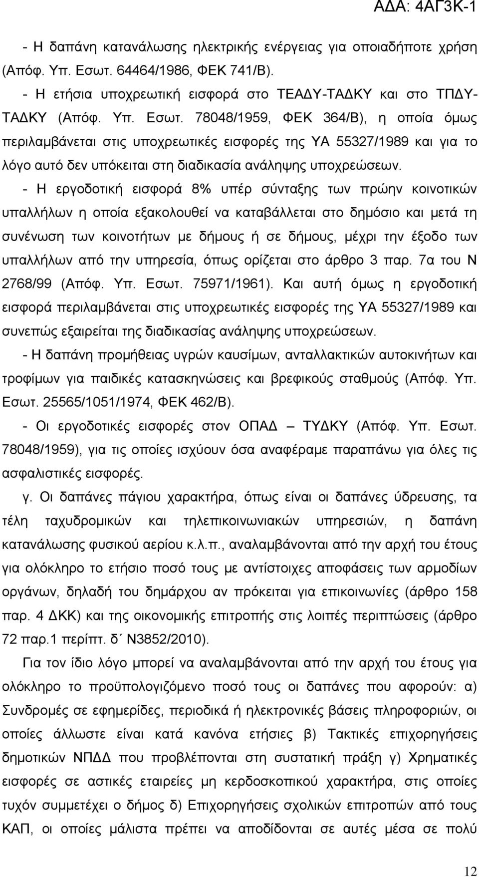 78048/1959, ΦΔΚ 364/Β), ε νπνία φκσο πεξηιακβάλεηαη ζηηο ππνρξεσηηθέο εηζθνξέο ηεο ΤΑ 55327/1989 θαη γηα ην ιφγν απηφ δελ ππφθεηηαη ζηε δηαδηθαζία αλάιεςεο ππνρξεψζεσλ.