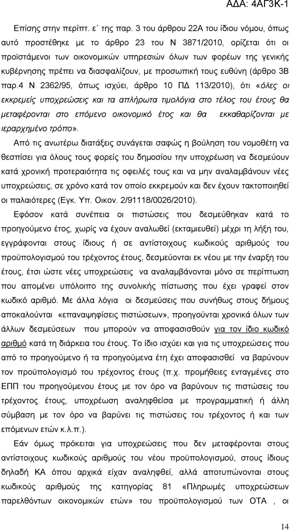 δηαζθαιίδνπλ, κε πξνζσπηθή ηνπο επζχλε (άξζξν 3Β παξ.