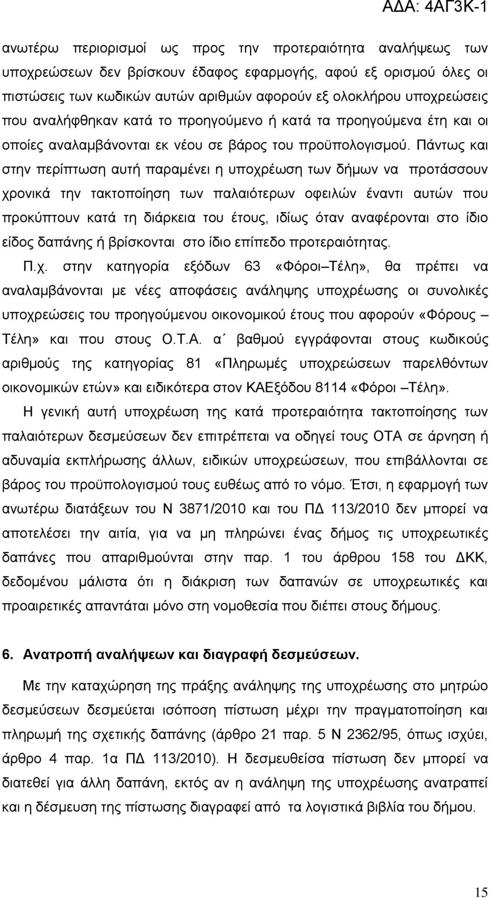 Πάλησο θαη ζηελ πεξίπησζε απηή παξακέλεη ε ππνρξέσζε ησλ δήκσλ λα πξνηάζζνπλ ρξνληθά ηελ ηαθηνπνίεζε ησλ παιαηφηεξσλ νθεηιψλ έλαληη απηψλ πνπ πξνθχπηνπλ θαηά ηε δηάξθεηα ηνπ έηνπο, ηδίσο φηαλ