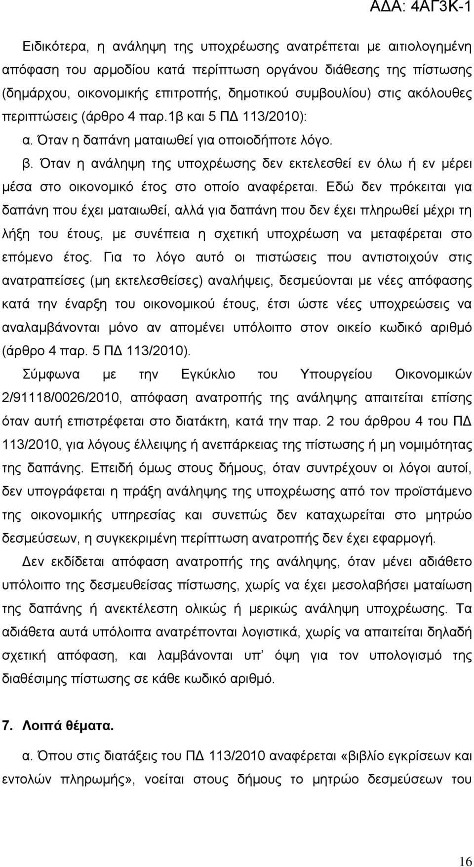 Όηαλ ε αλάιεςε ηεο ππνρξέσζεο δελ εθηειεζζεί ελ φισ ή ελ κέξεη κέζα ζην νηθνλνκηθφ έηνο ζην νπνίν αλαθέξεηαη.