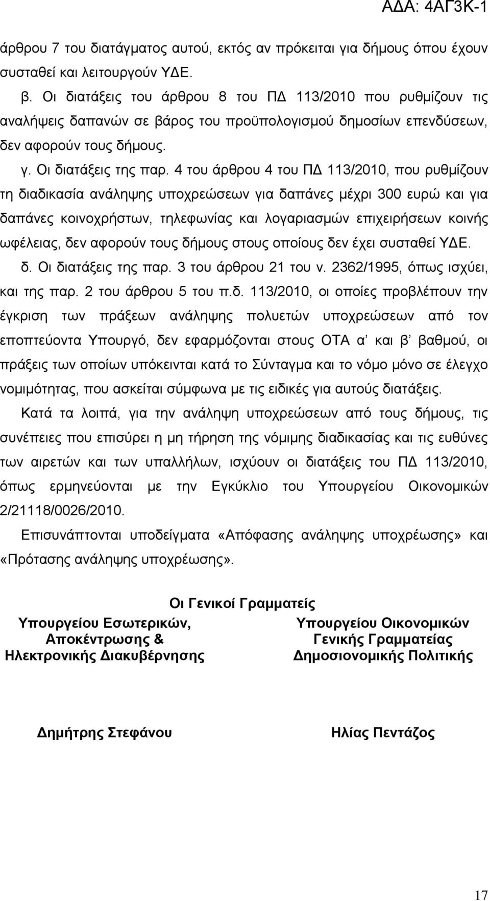 4 ηνπ άξζξνπ 4 ηνπ ΠΓ 113/2010, πνπ ξπζκίδνπλ ηε δηαδηθαζία αλάιεςεο ππνρξεψζεσλ γηα δαπάλεο κέρξη 300 επξψ θαη γηα δαπάλεο θνηλνρξήζησλ, ηειεθσλίαο θαη ινγαξηαζκψλ επηρεηξήζεσλ θνηλήο σθέιεηαο, δελ