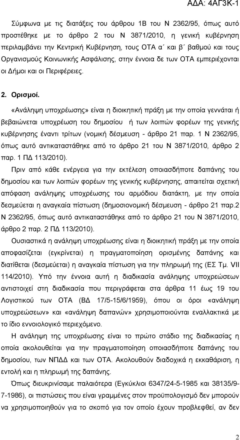 «Αλάιεςε ππνρξέσζεο» είλαη ε δηνηθεηηθή πξάμε κε ηελ νπνία γελλάηαη ή βεβαηψλεηαη ππνρξέσζε ηνπ δεκνζίνπ ή ησλ ινηπψλ θνξέσλ ηεο γεληθήο θπβέξλεζεο έλαληη ηξίησλ (λνκηθή δέζκεπζε - άξζξν 21 παξ.