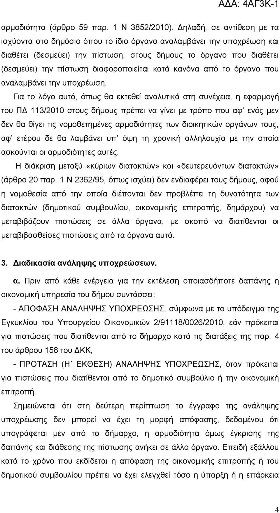 δηαθνξνπνηείηαη θαηά θαλφλα απφ ην φξγαλν πνπ αλαιακβάλεη ηελ ππνρξέσζε.