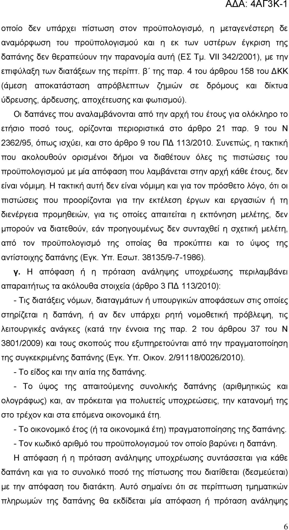 4 ηνπ άξζξνπ 158 ηνπ ΓΚΚ (άκεζε απνθαηάζηαζε απξφβιεπησλ δεκηψλ ζε δξφκνπο θαη δίθηπα χδξεπζεο, άξδεπζεο, απνρέηεπζεο θαη θσηηζκνχ).