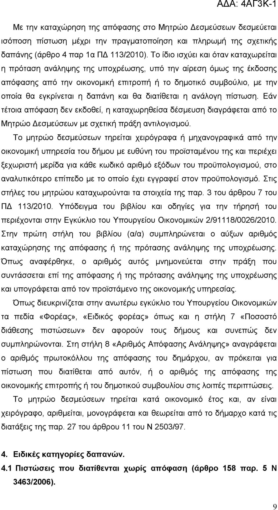 δαπάλε θαη ζα δηαηίζεηαη ε αλάινγε πίζησζε. Δάλ ηέηνηα απφθαζε δελ εθδνζεί, ε θαηαρσξεζείζα δέζκεπζε δηαγξάθεηαη απφ ην Μεηξψν Γεζκεχζεσλ κε ζρεηηθή πξάμε αληηινγηζκνχ.