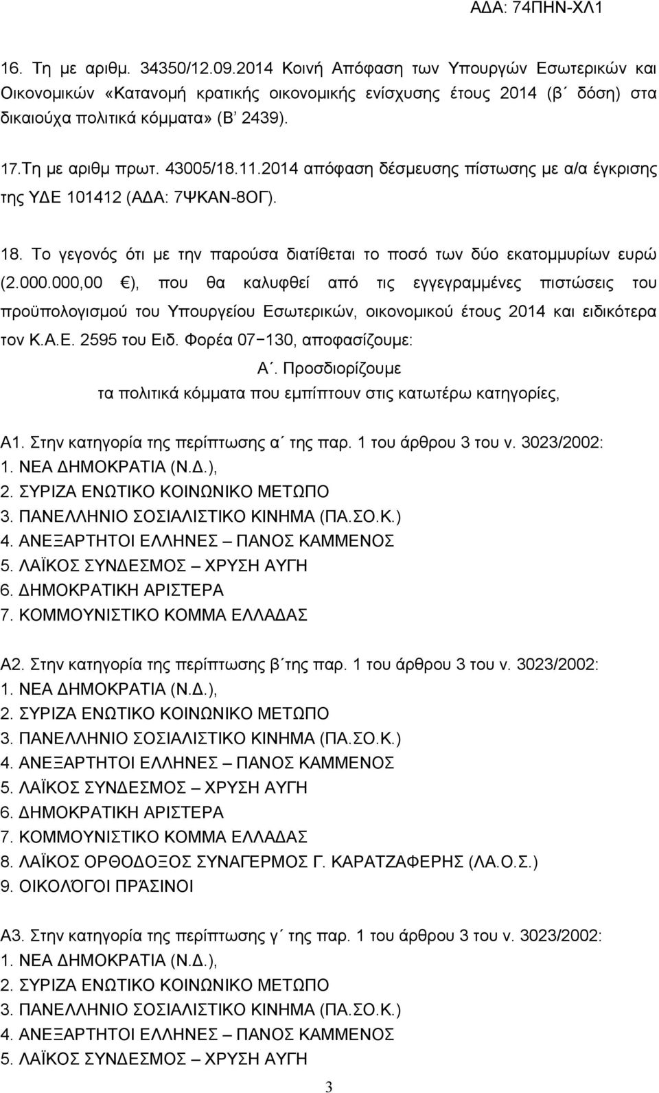 000,00 ), που θα καλυφθεί από τις εγγεγραμμένες πιστώσεις του προϋπολογισμού του Υπουργείου Εσωτερικών, οικονομικού έτους 2014 και ειδικότερα τον Κ.Α.Ε. 2595 του Ειδ. Φορέα 07 130, αποφασίζουμε: Α.