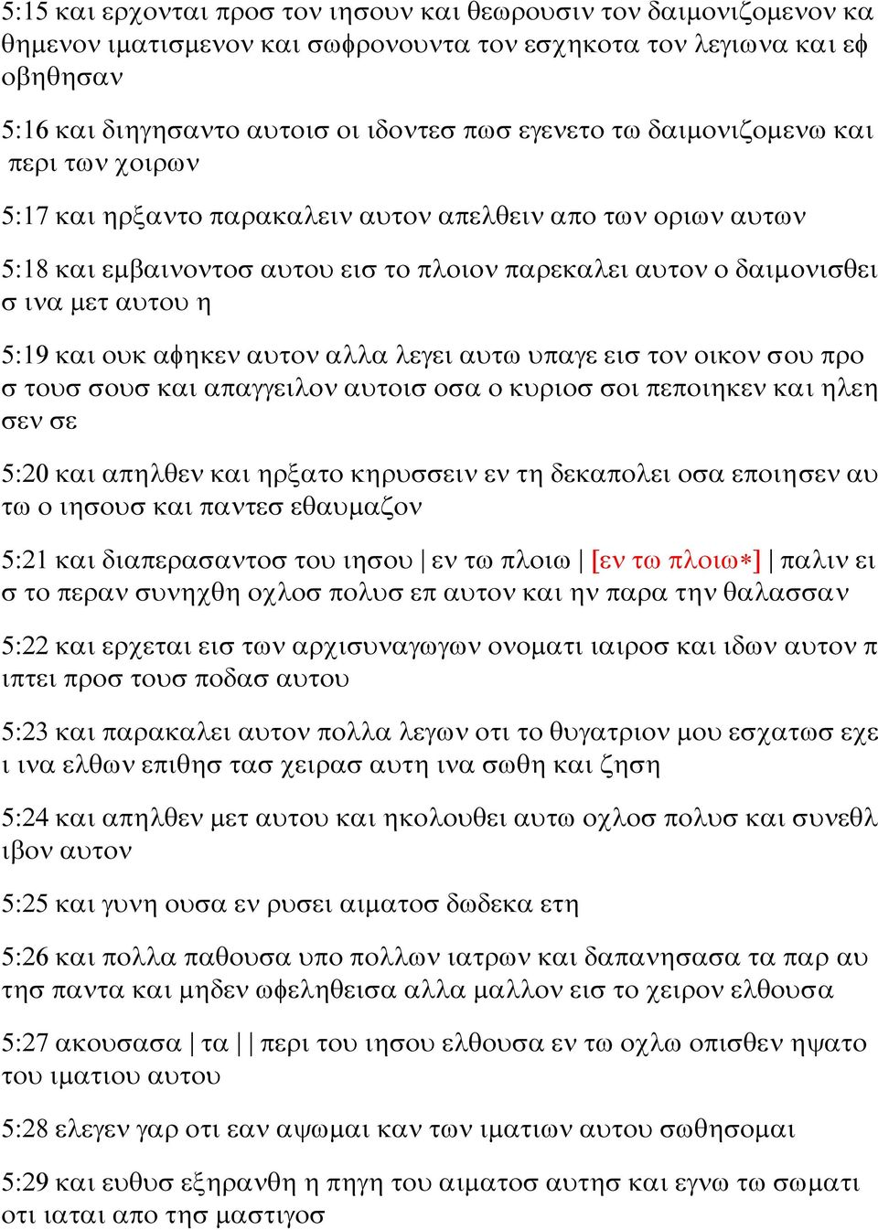 αφηκεν αυτον αλλα λεγει αυτω υπαγε εισ τον οικον σου προ σ τουσ σουσ και απαγγειλον αυτοισ οσα ο κυριοσ σοι πεποιηκεν και ηλεη σεν σε 5:20 και απηλθεν και ηρξατο κηρυσσειν εν τη δεκαπολει οσα