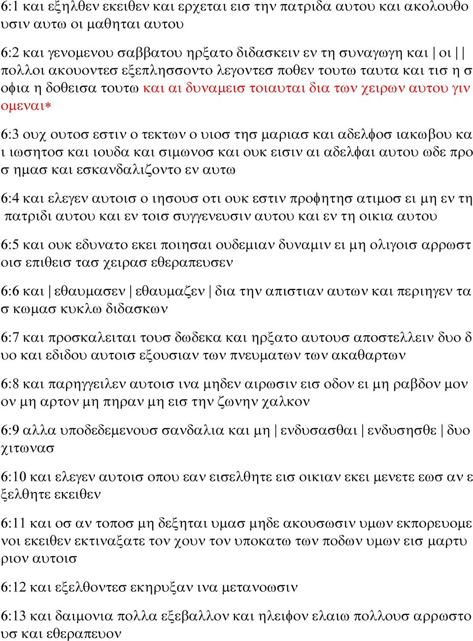 και ιουδα και σιμωνοσ και ουκ εισιν αι αδελφαι αυτου ωδε προ σ ημασ και εσκανδαλιζοντο εν αυτω 6:4 και ελεγεν αυτοισ ο ιησουσ οτι ουκ εστιν προφητησ ατιμοσ ει μη εν τη πατριδι αυτου και εν τοισ