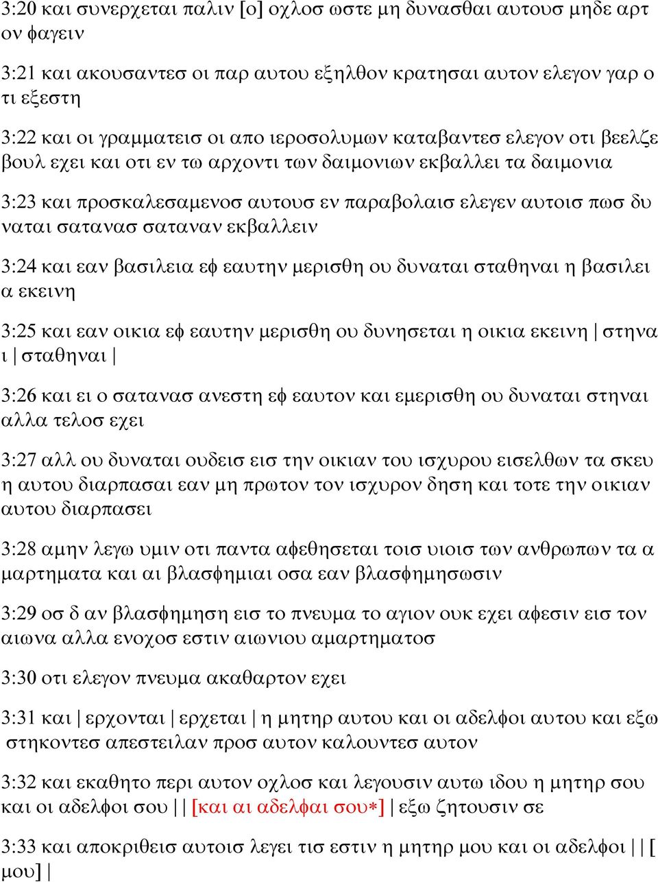 και εαν βασιλεια εφ εαυτην μερισθη ου δυναται σταθηναι η βασιλει α εκεινη 3:25 και εαν οικια εφ εαυτην μερισθη ου δυνησεται η οικια εκεινη στηνα ι σταθηναι 3:26 και ει ο σατανασ ανεστη εφ εαυτον και