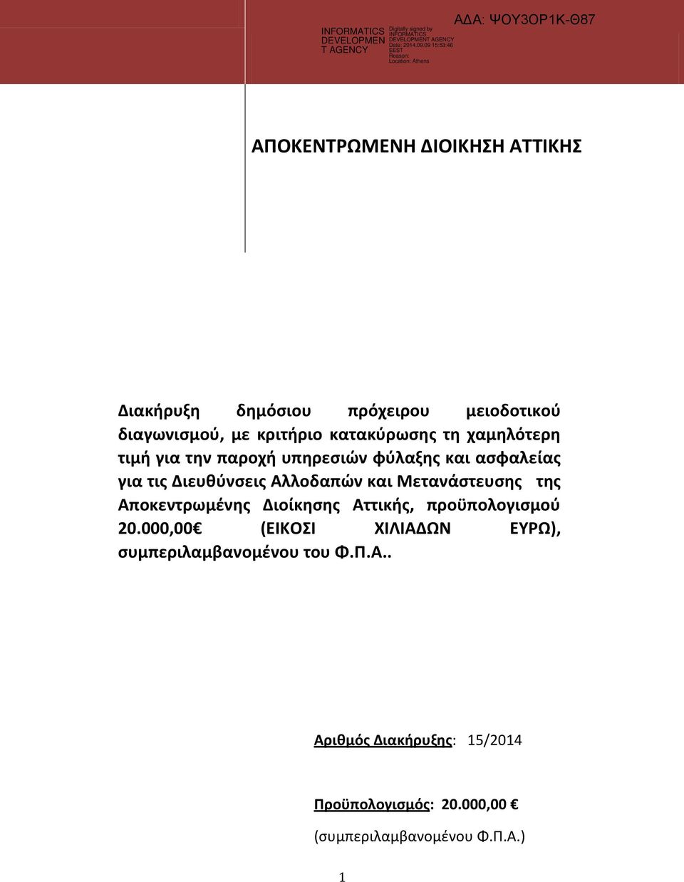 Αλλοδαπών και Μετανάστευσης της Αποκεντρωμένης Διοίκησης Αττικής, προϋπολογισμού 20.