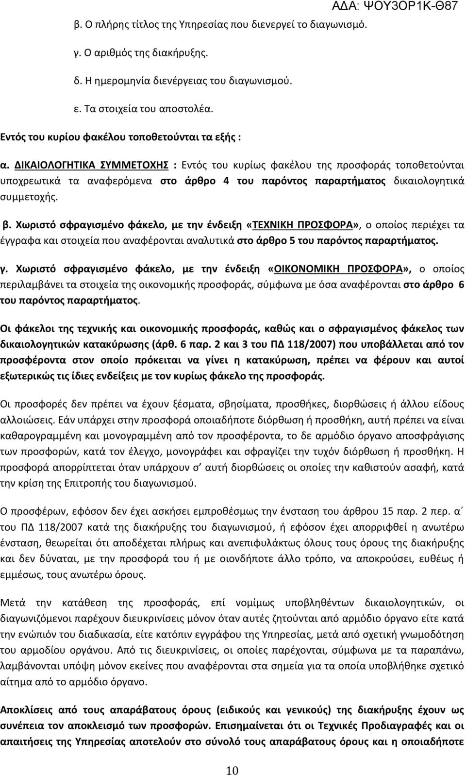 ΔΙΚΑΙΟΛΟΓΗΤΙΚΑ ΣΥΜΜΕΤΟΧΗΣ : Εντός του κυρίως φακέλου της προσφοράς τοποθετούνται υποχρεωτικά τα αναφερόμενα στο άρθρο 4 του παρόντος παραρτήματος δικαιολογητικά συμμετοχής. β.