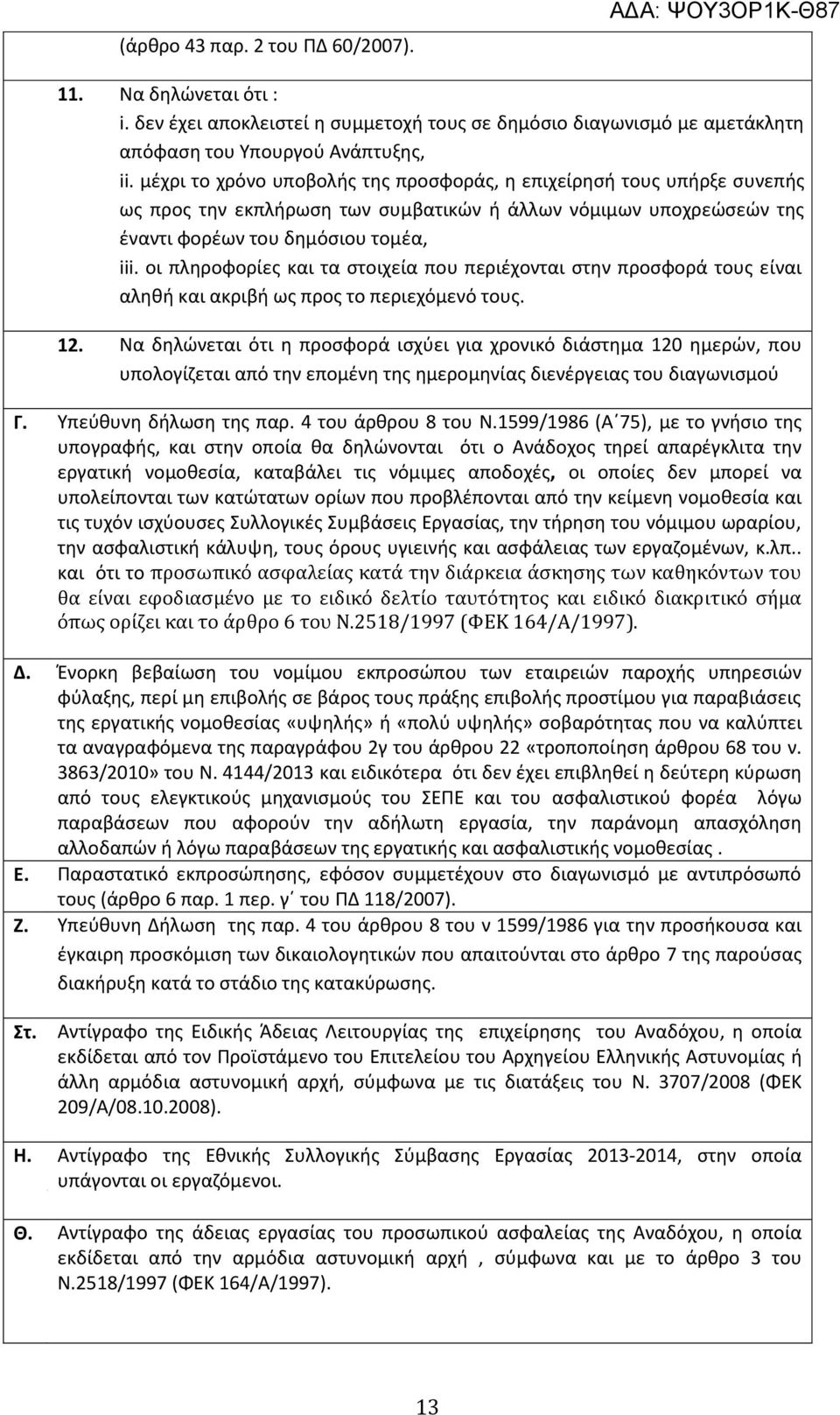 οι πληροφορίες και τα στοιχεία που περιέχονται στην προσφορά τους είναι αληθή και ακριβή ως προς το περιεχόμενό τους. 12.