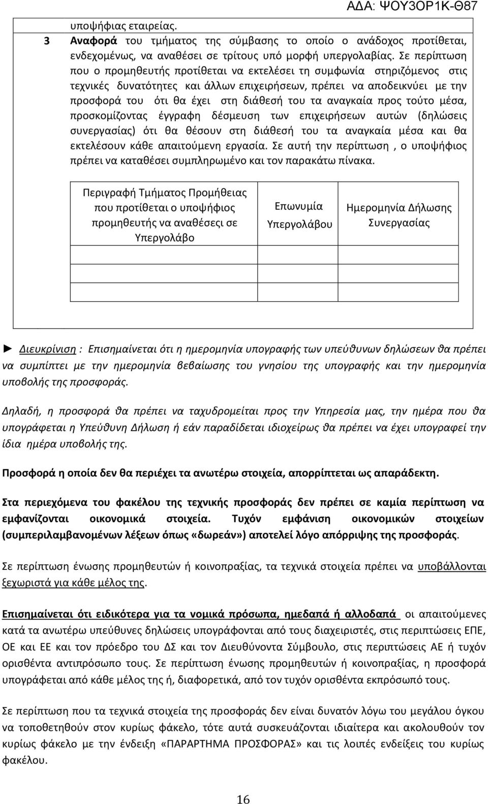 τα αναγκαία προς τούτο μέσα, προσκομίζοντας έγγραφη δέσμευση των επιχειρήσεων αυτών (δηλώσεις συνεργασίας) ότι θα θέσουν στη διάθεσή του τα αναγκαία μέσα και θα εκτελέσουν κάθε απαιτούμενη εργασία.