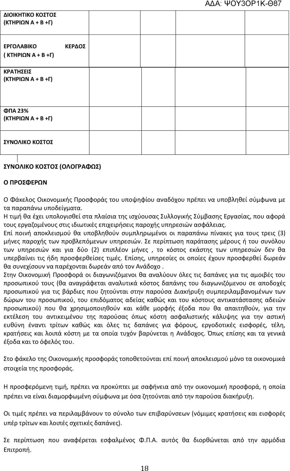 Η τιμή θα έχει υπολογισθεί στα πλαίσια της ισχύουσας Συλλογικής Σύμβασης Εργασίας, που αφορά τους εργαζομένους στις ιδιωτικές επιχειρήσεις παροχής υπηρεσιών ασφάλειας.