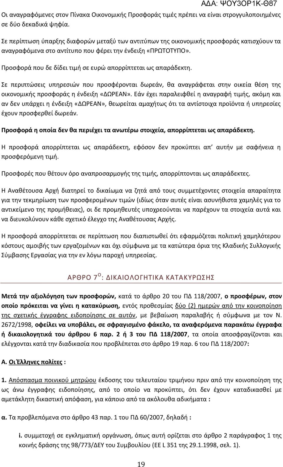 Προσφορά που δε δίδει τιμή σε ευρώ απορρίπτεται ως απαράδεκτη. Σε περιπτώσεις υπηρεσιών που προσφέρονται δωρεάν, θα αναγράφεται στην οικεία θέση της οικονομικής προσφοράς η ένδειξη «ΔΩΡΕΑΝ».