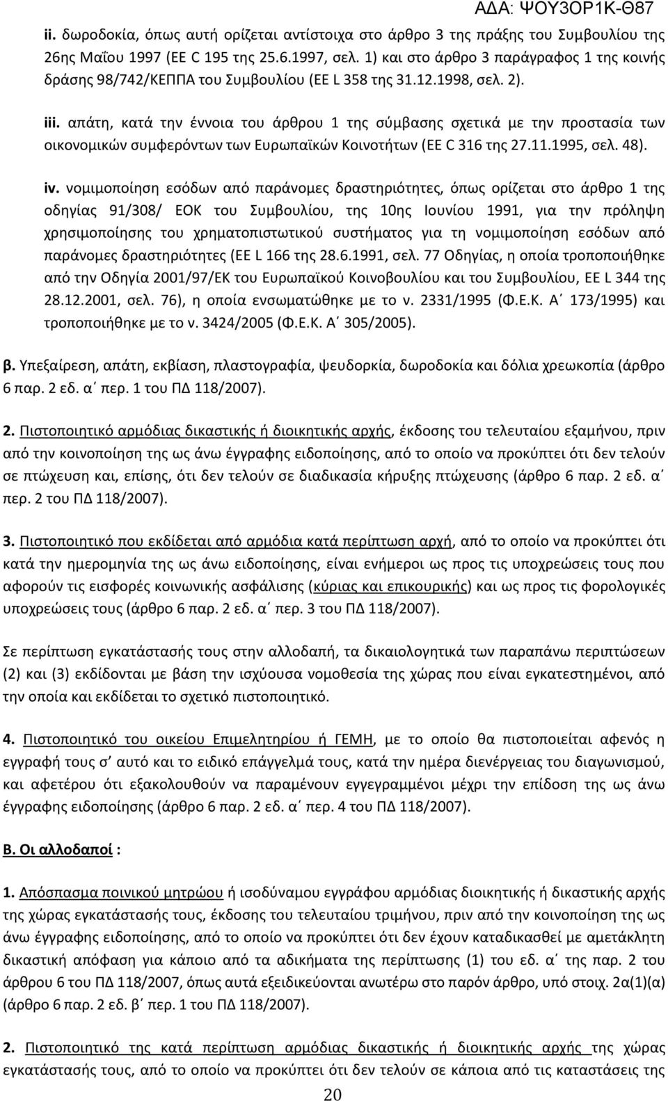 απάτη, κατά την έννοια του άρθρου 1 της σύμβασης σχετικά με την προστασία των οικονομικών συμφερόντων των Ευρωπαϊκών Κοινοτήτων (EE C 316 της 27.11.1995, σελ. 48). iv.