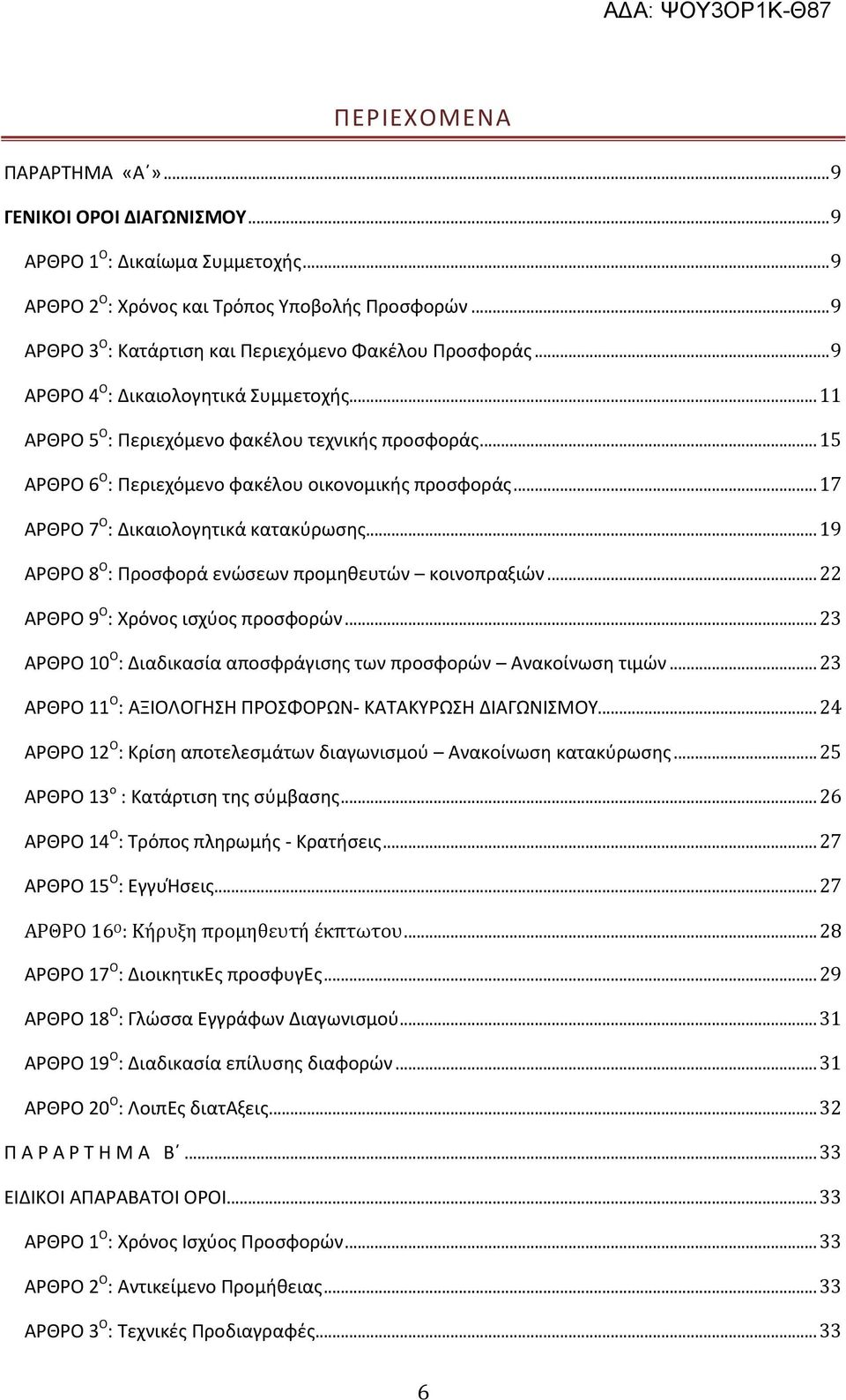 .. 15 ΑΡΘΡΟ 6 Ο : Περιεχόμενο φακέλου οικονομικής προσφοράς... 17 ΑΡΘΡΟ 7 Ο : Δικαιολογητικά κατακύρωσης... 19 ΑΡΘΡΟ 8 Ο : Προσφορά ενώσεων προμηθευτών κοινοπραξιών.