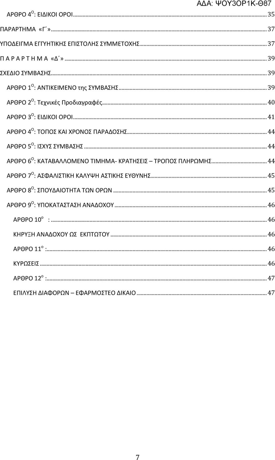 .. 44 ΑΡΘΡΟ 5 Ο : ΙΣΧΥΣ ΣΥΜΒΑΣΗΣ... 44 ΑΡΘΡΟ 6 Ο : ΚΑΤΑΒΑΛΛΟΜΕΝΟ ΤΙΜΗΜΑ- ΚΡΑΤΗΣΕΙΣ ΤΡΟΠΟΣ ΠΛΗΡΩΜΗΣ... 44 ΑΡΘΡΟ 7 Ο : ΑΣΦΑΛΙΣΤΙΚΗ ΚΑΛΥΨΗ ΑΣΤΙΚΗΣ ΕΥΘΥΝΗΣ.