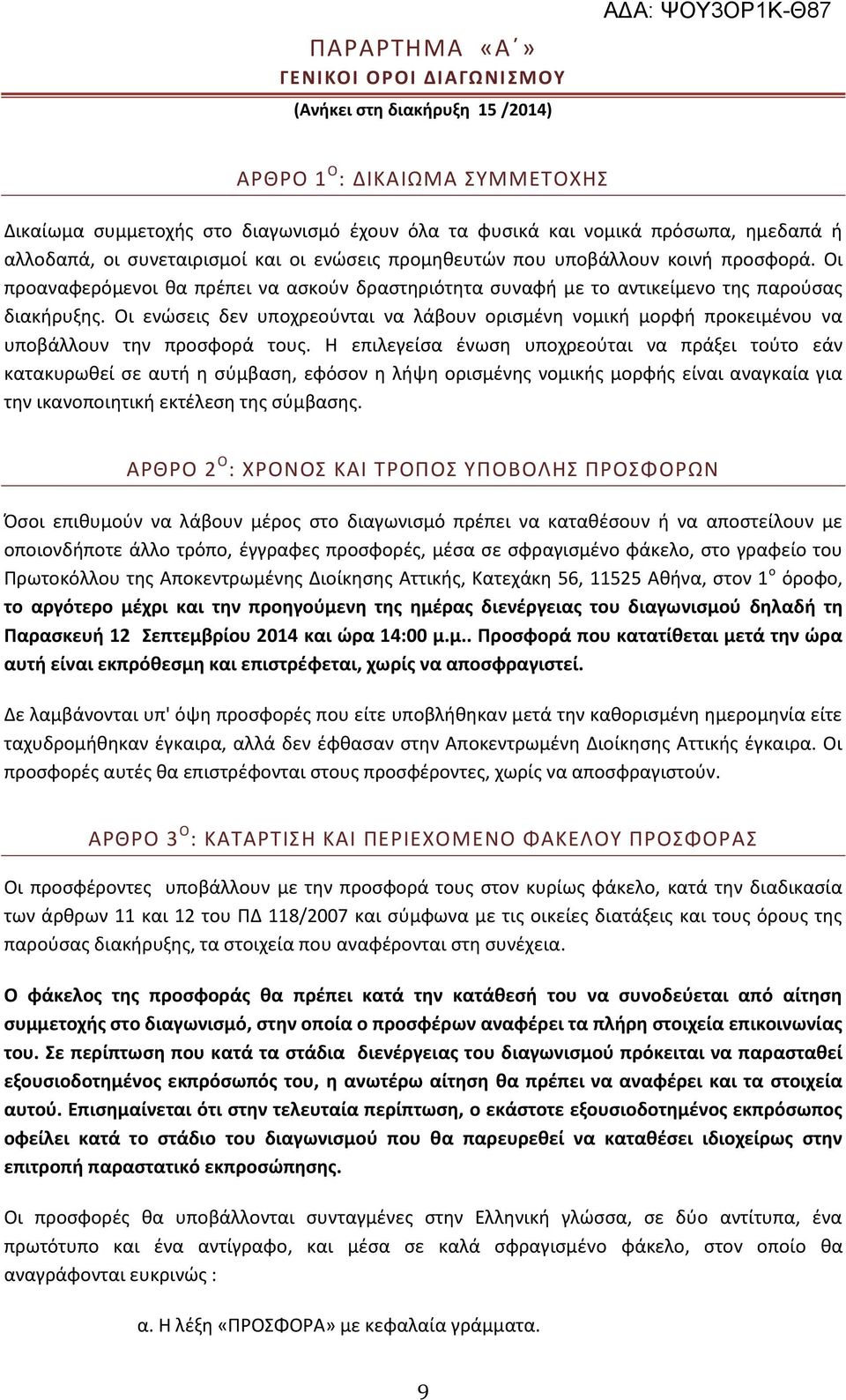 Οι ενώσεις δεν υποχρεούνται να λάβουν ορισμένη νομική μορφή προκειμένου να υποβάλλουν την προσφορά τους.