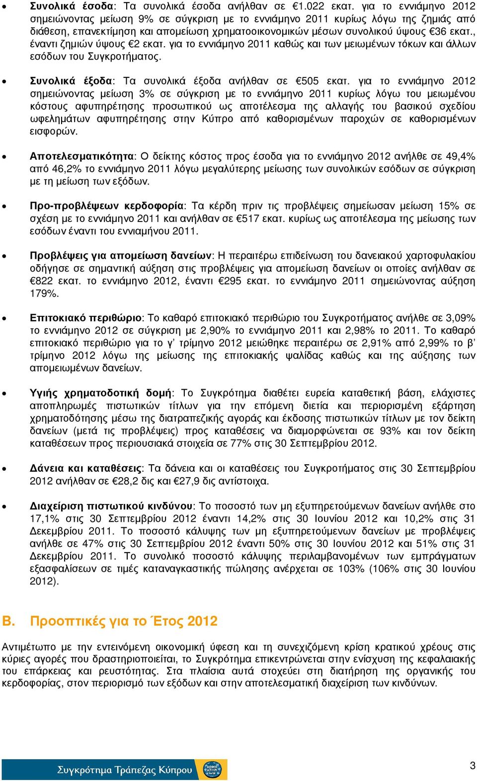 , έναντι ζηµιών ύψους 2 εκατ. για το εννιάµηνο 2011 καθώς και των µειωµένων τόκων και άλλων εσόδων του Συγκροτήµατος. Συνολικά έξοδα: Τα συνολικά έξοδα ανήλθαν σε 505 εκατ.