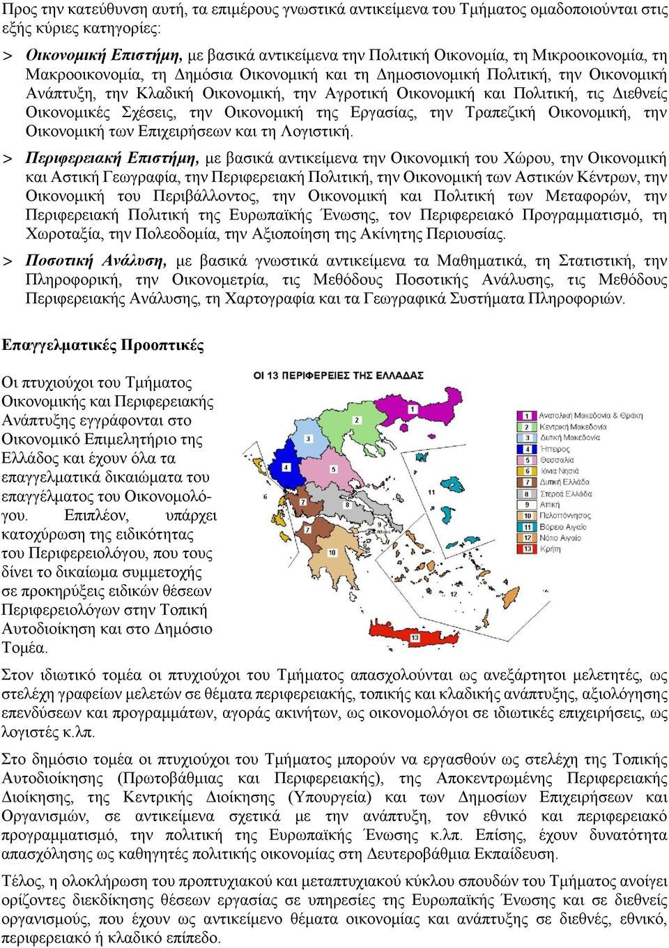 Σχέσεις, την Οικονομική της Εργασίας, την Τραπεζική Οικονομική, την Οικονομική των Επιχειρήσεων και τη Λογιστική.