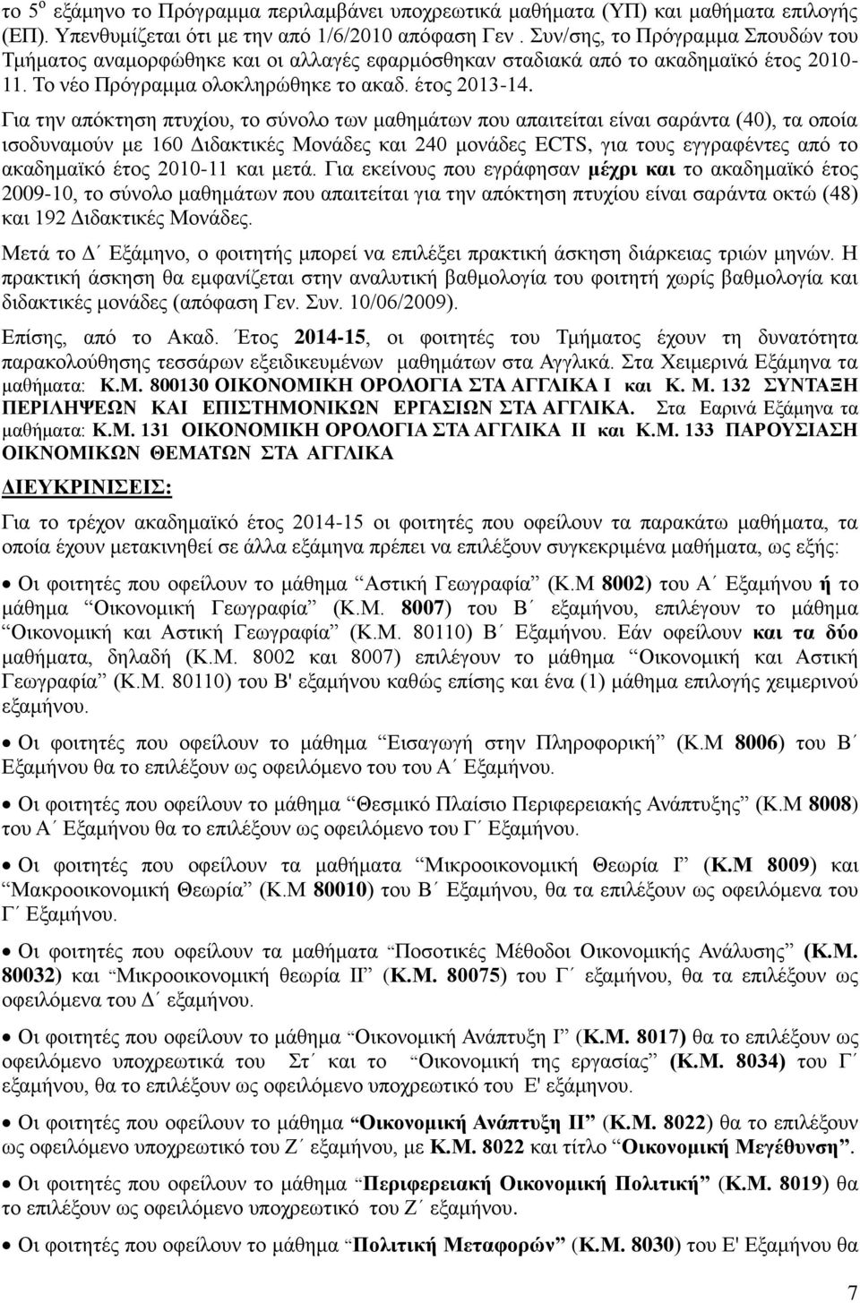 Για την απόκτηση πτυχίου, το σύνολο των μαθημάτων που απαιτείται είναι σαράντα (40), τα οποία ισοδυναμούν με 160 Διδακτικές Μονάδες και 240 μονάδες ECTS, για τους εγγραφέντες από το ακαδημαϊκό έτος