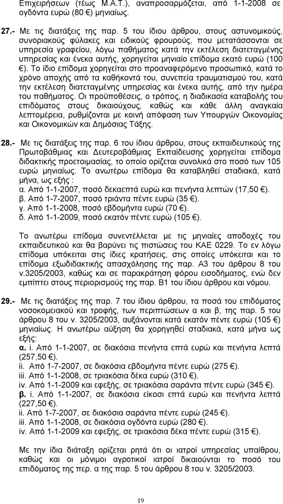 χορηγείται μηνιαίο επίδομα εκατό ευρώ (100 ).