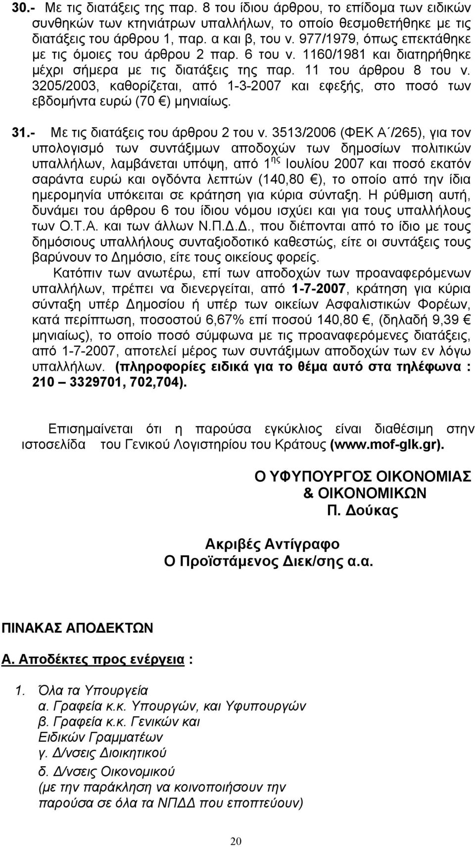 3205/2003, καθορίζεται, από 1-3-2007 και εφεξής, στο ποσό των εβδομήντα ευρώ (70 ) μηνιαίως. 31.- Με τις διατάξεις του άρθρου 2 του ν.