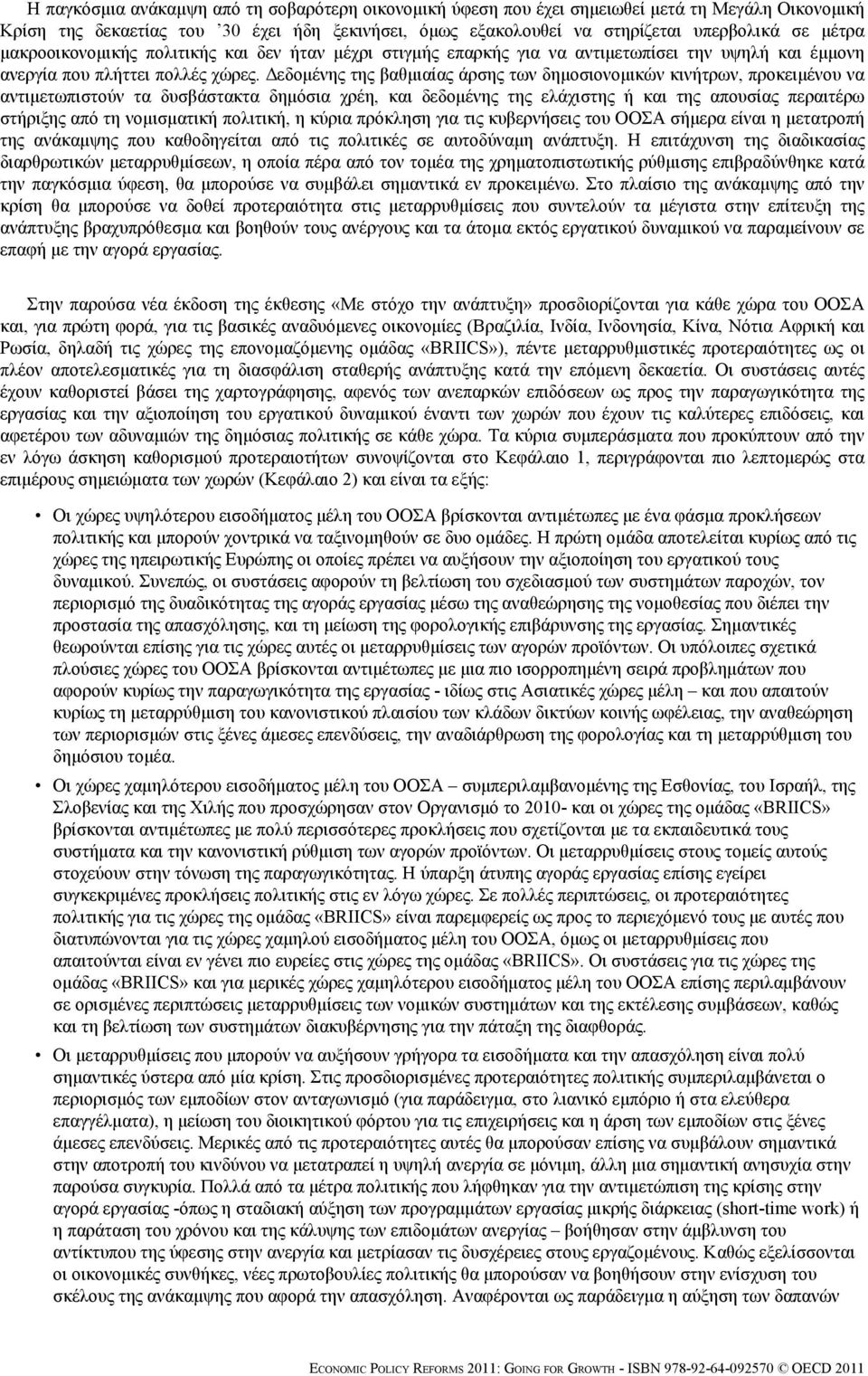 Δεδομένης της βαθμιαίας άρσης των δημοσιονομικών κινήτρων, προκειμένου να αντιμετωπιστούν τα δυσβάστακτα δημόσια χρέη, και δεδομένης της ελάχιστης ή και της απουσίας περαιτέρω στήριξης από τη