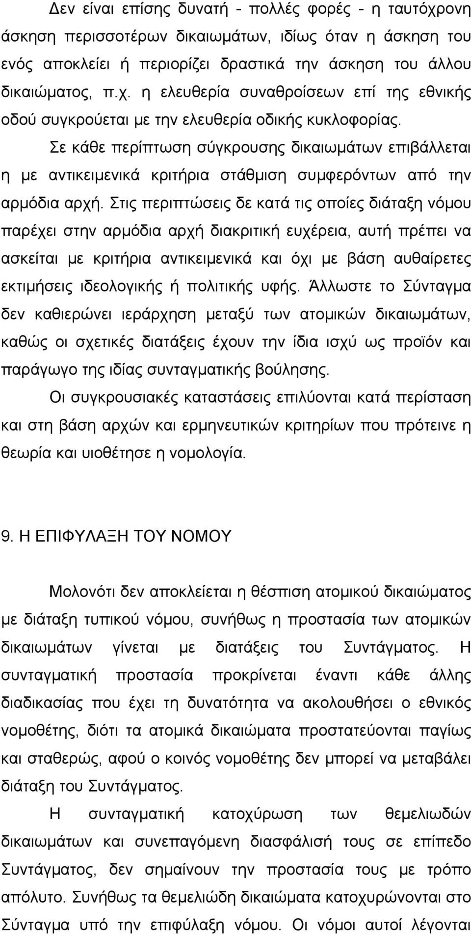 Στις περιπτώσεις δε κατά τις οποίες διάταξη νόμου παρέχει στην αρμόδια αρχή διακριτική ευχέρεια, αυτή πρέπει να ασκείται με κριτήρια αντικειμενικά και όχι με βάση αυθαίρετες εκτιμήσεις ιδεολογικής ή