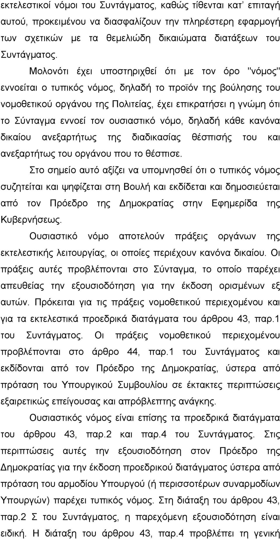 ουσιαστικό νόμο, δηλαδή κάθε κανόνα δικαίου ανεξαρτήτως της διαδικασίας θέσπισής του και ανεξαρτήτως του οργάνου που το θέσπισε.