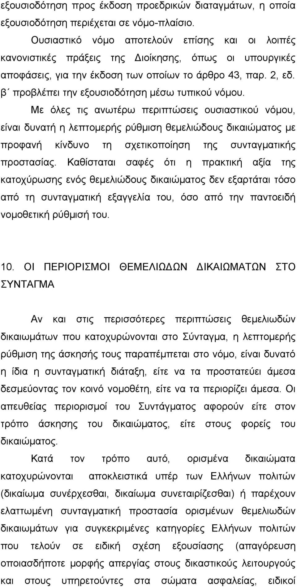β προβλέπει την εξουσιοδότηση μέσω τυπικού νόμου.