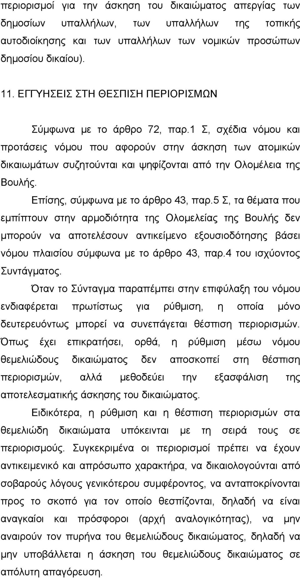 1 Σ, σχέδια νόμου και προτάσεις νόμου που αφορούν στην άσκηση των ατομικών δικαιωμάτων συζητούνται και ψηφίζονται από την Ολομέλεια της Βουλής. Επίσης, σύμφωνα με το άρθρο 43, παρ.