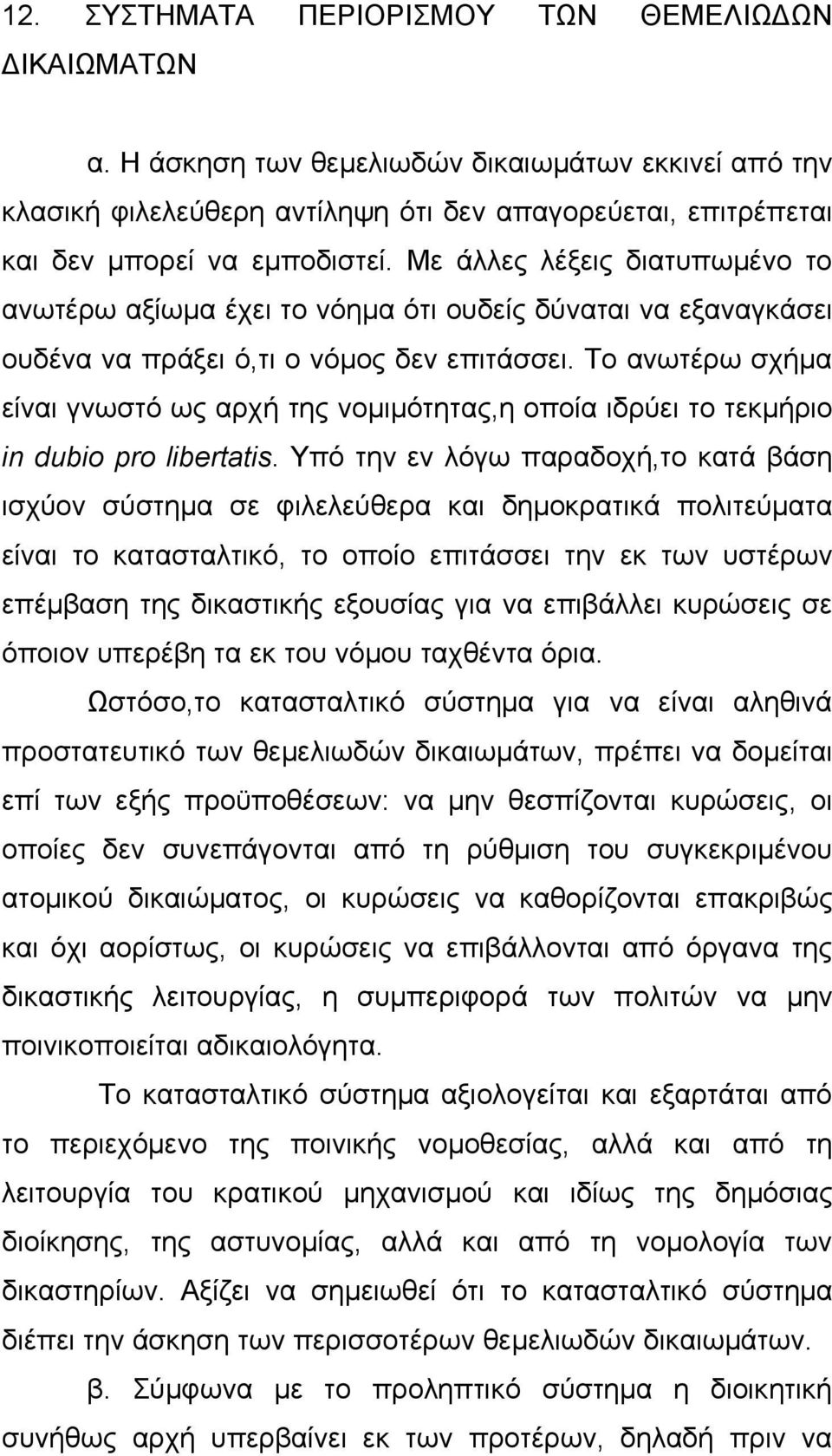 Το ανωτέρω σχήμα είναι γνωστό ως αρχή της νομιμότητας,η οποία ιδρύει το τεκμήριο in dubio pro libertatis.