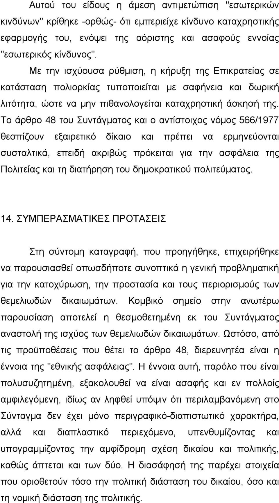 Το άρθρο 48 του Συντάγματος και ο αντίστοιχος νόμος 566/1977 θεσπίζουν εξαιρετικό δίκαιο και πρέπει να ερμηνεύονται συσταλτικά, επειδή ακριβώς πρόκειται για την ασφάλεια της Πολιτείας και τη