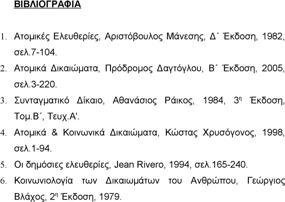 Συνταγματικό Δίκαιο, Αθανάσιος Ράικος, 1984, 3 η Έκδοση, Τομ.Β, Τευχ.Α'. 4.