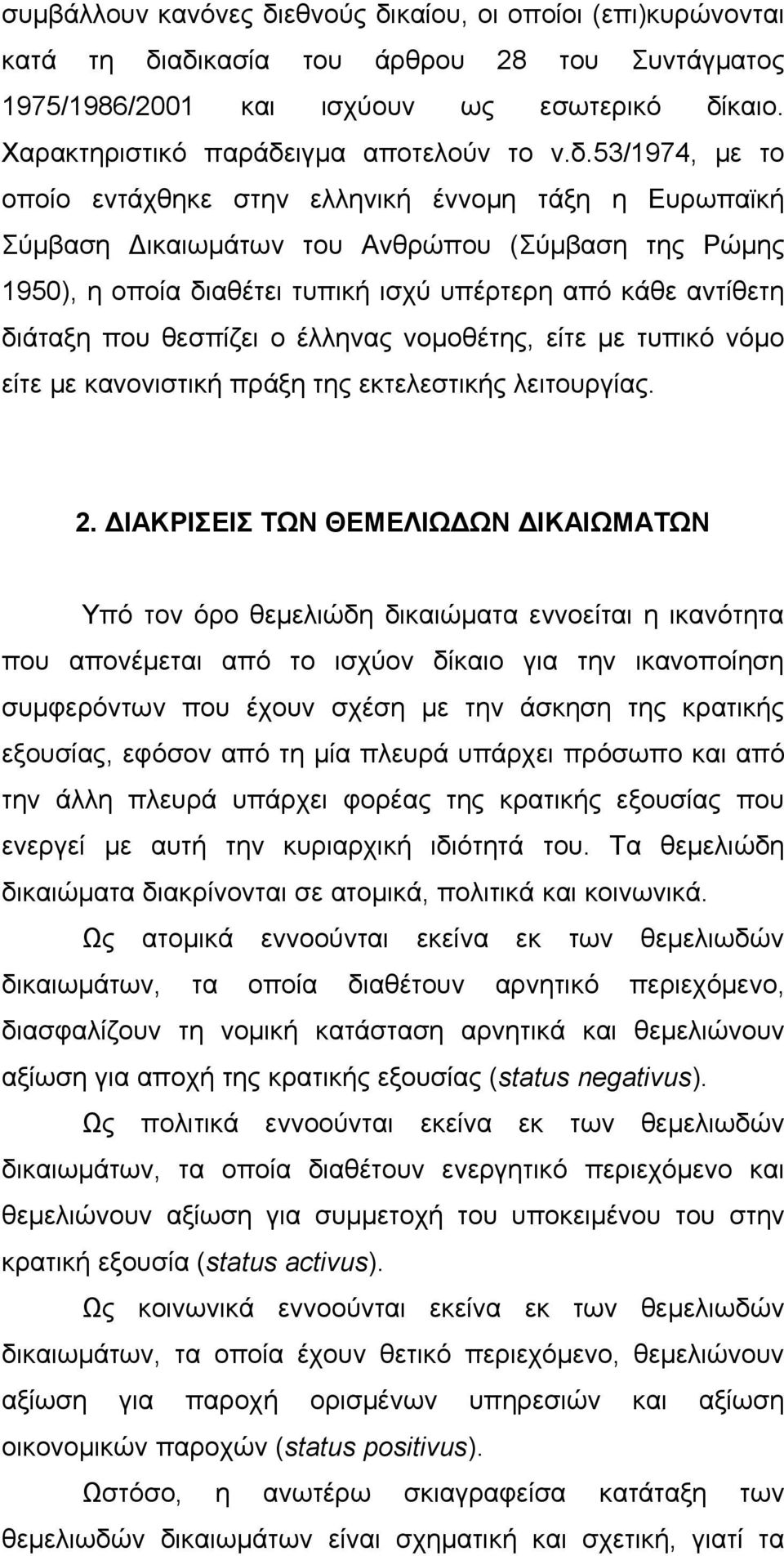 ιγμα αποτελούν το ν.δ.