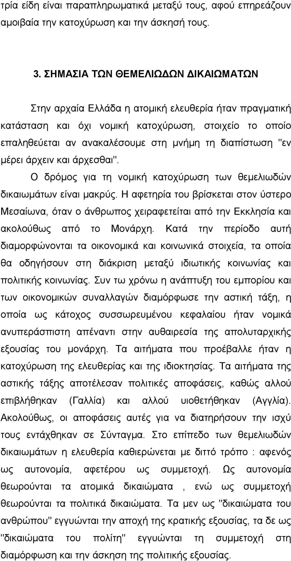 "εν μέρει άρχειν και άρχεσθαι". Ο δρόμος για τη νομική κατοχύρωση των θεμελιωδών δικαιωμάτων είναι μακρύς.