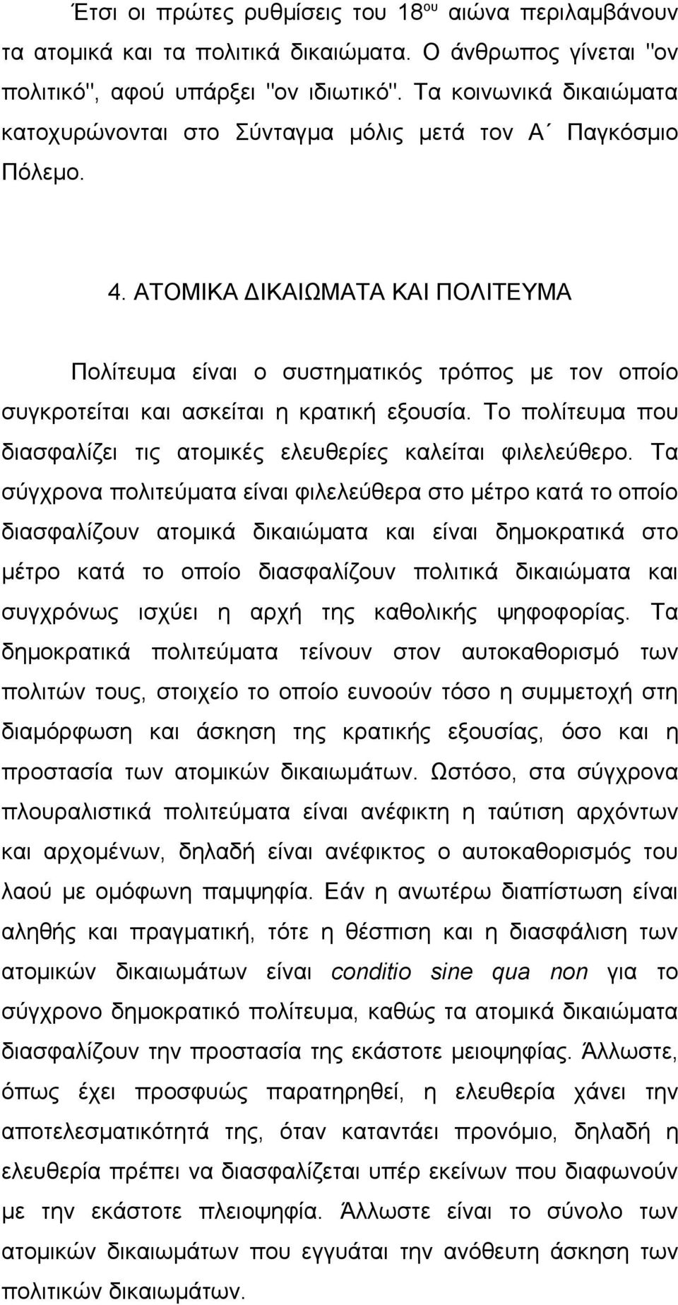 ΑΤΟΜΙΚΑ ΔΙΚΑΙΩΜΑΤΑ ΚΑΙ ΠΟΛΙΤΕΥΜΑ Πολίτευμα είναι ο συστηματικός τρόπος με τον οποίο συγκροτείται και ασκείται η κρατική εξουσία.
