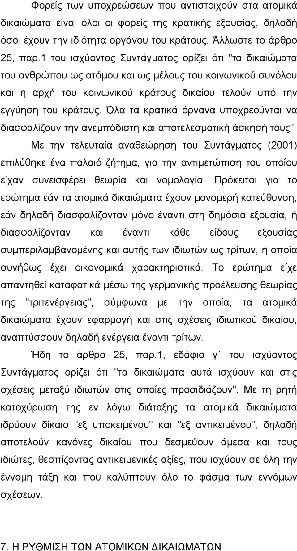 Όλα τα κρατικά όργανα υποχρεούνται να διασφαλίζουν την ανεμπόδιστη και αποτελεσματική άσκησή τους".