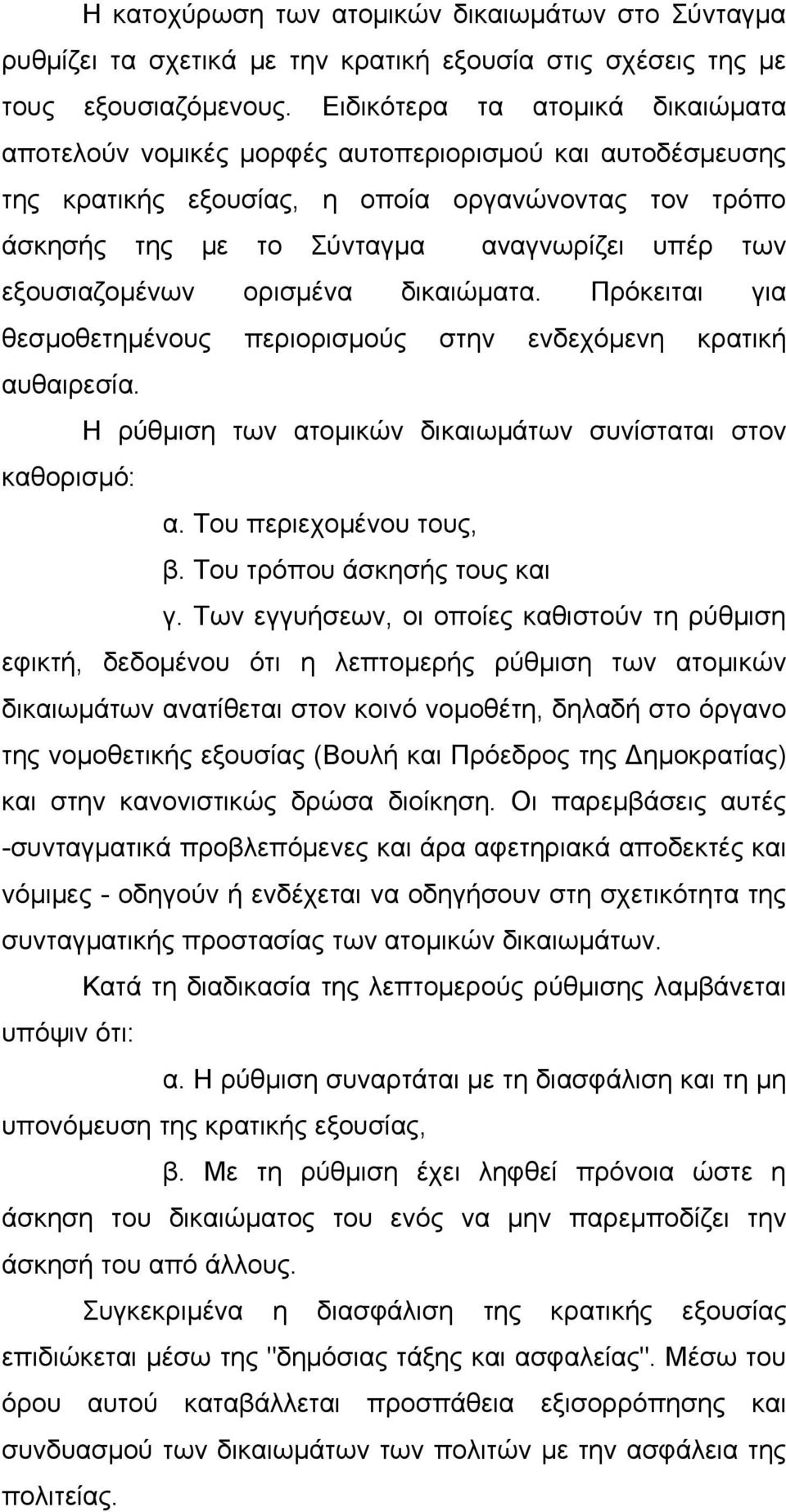 εξουσιαζομένων ορισμένα δικαιώματα. Πρόκειται για θεσμοθετημένους περιορισμούς στην ενδεχόμενη κρατική αυθαιρεσία. Η ρύθμιση των ατομικών δικαιωμάτων συνίσταται στον καθορισμό: α.