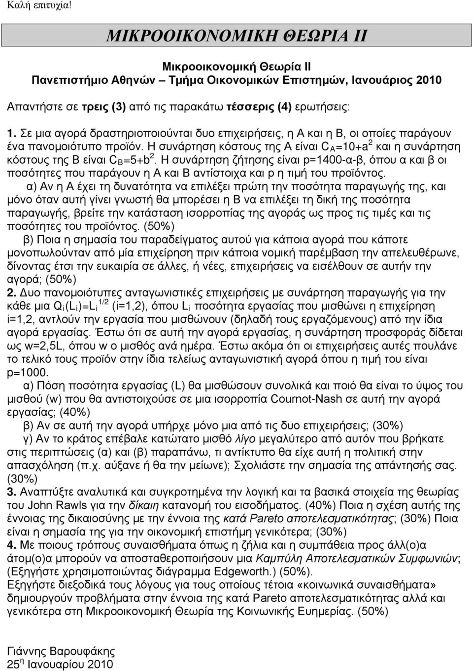 H συνάρτηση ζήτησης είναι p=1400-α-β, όπυ α και β ι πσότητες πυ παράγυν η Α και Β αντίστιχα και p η τιμή τυ πρϊόντς.