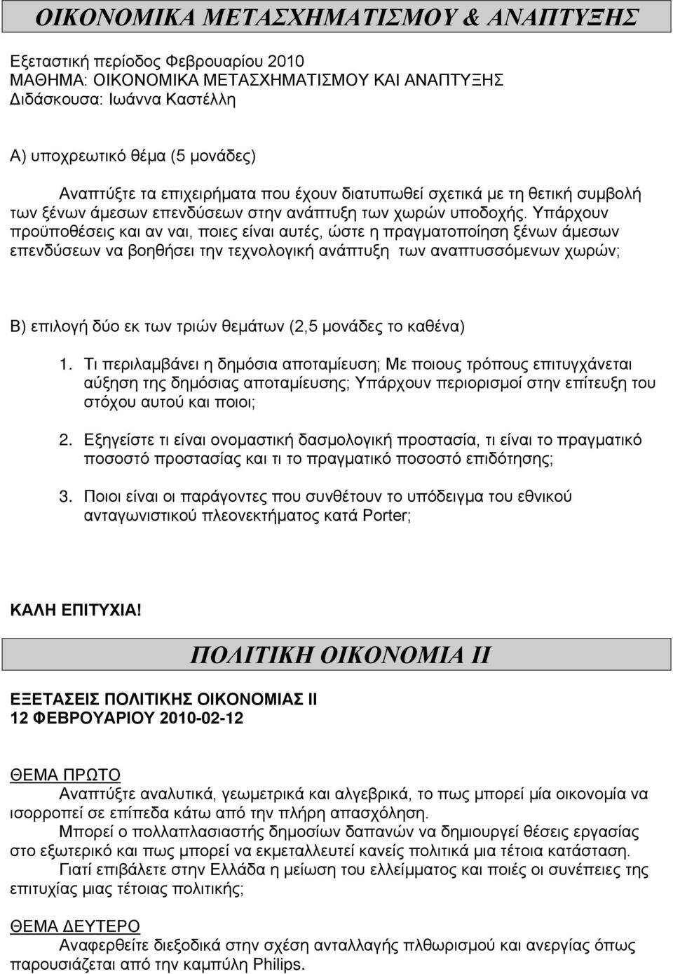 Υπάρχυν πρϋπθέσεις και αν ναι, πιες είναι αυτές, ώστε η πραγματπίηση ξένων άμεσων επενδύσεων να βηθήσει την τεχνλγική ανάπτυξη των αναπτυσσόμενων χωρών; Β) επιλγή δύ εκ των τριών θεμάτων (2,5 μνάδες