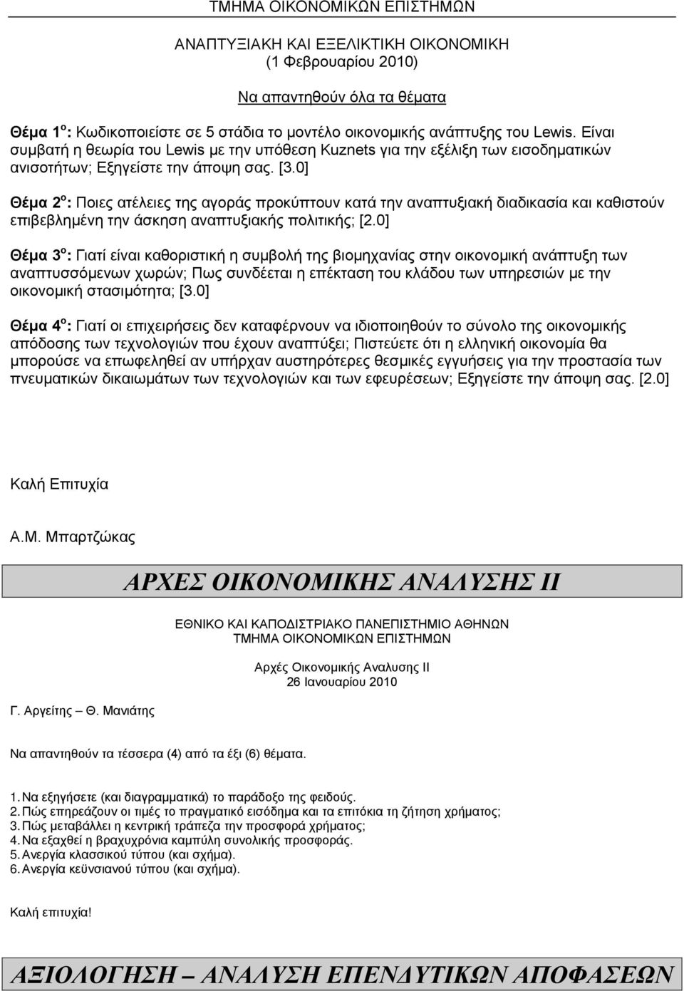 0] Θέμα 2 : Πιες ατέλειες της αγράς πρκύπτυν κατά την αναπτυξιακή διαδικασία και καθιστύν επιβεβλημένη την άσκηση αναπτυξιακής πλιτικής; [2.