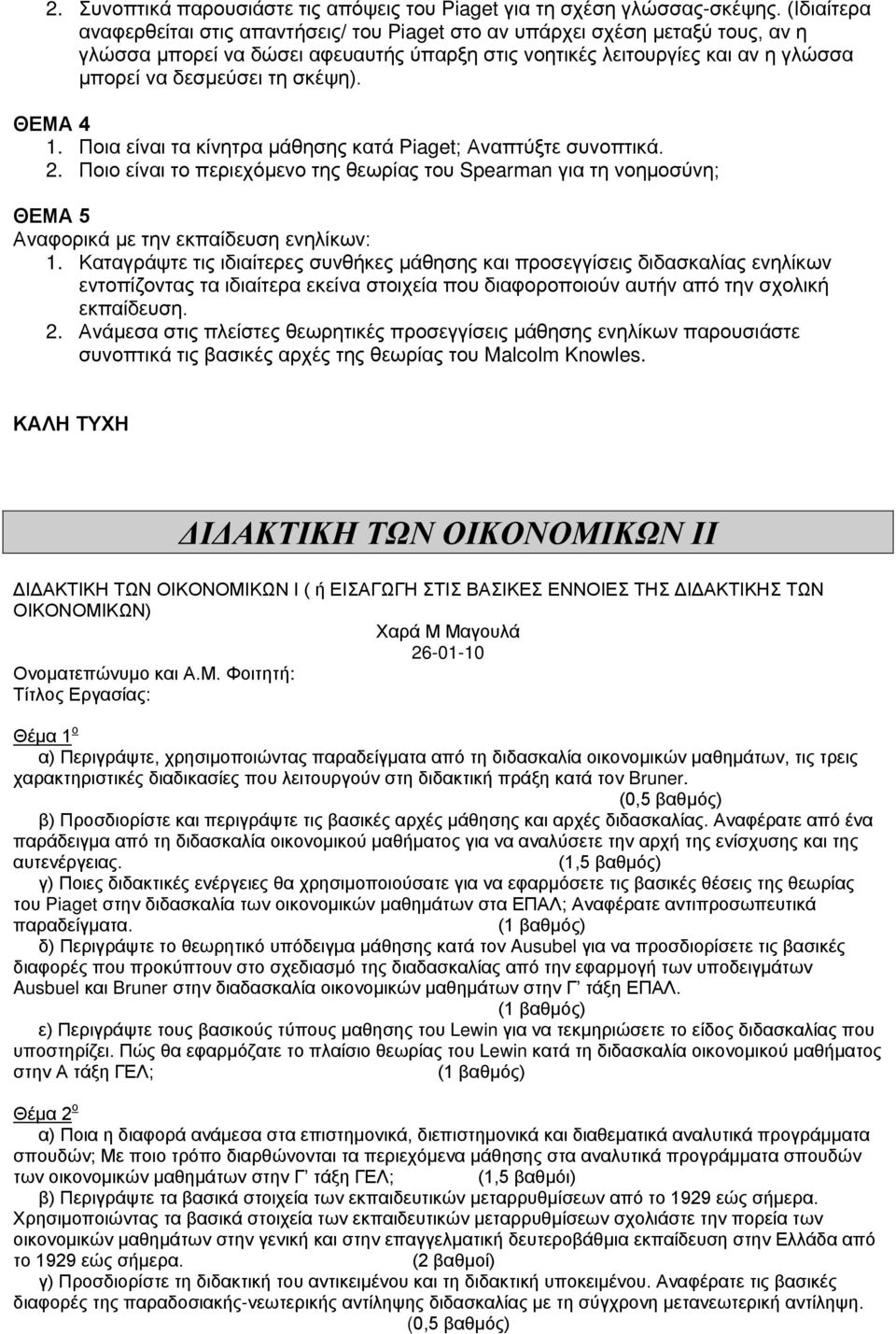 ΘΕΜΑ 4 1. Πια είναι τα κίνητρα μάθησης κατά Piaget; Αναπτύξτε συνπτικά. 2. Πι είναι τ περιεχόμεν της θεωρίας τυ Spearman για τη νημσύνη; ΘΕΜΑ 5 Αναφρικά με την εκπαίδευση ενηλίκων: 1.