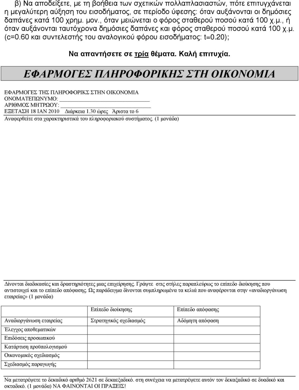 20); Να απαντήσετε σε τρία θέματα. Καλή επιτυχία. ΕΦΑΡΜΟΓΕΣ ΠΛΗΡΟΦΟΡΙΚΗΣ ΣΤΗ ΟΙΚΟΝΟΜΙΑ ΕΦΑΡΜΟΓΕΣ ΤΗΣ ΠΛΗΡΟΦΟΡΙΚΣ ΣΤΗΝ ΟΙΚΟΝΟΜΙΑ ΟΝΟΜΑΤΕΠΩΝΥΜΟ: ΑΡΙΘΜΟΣ ΜΗΤΡΩΟΥ: ΕΞΕΤΑΣΗ 18 ΙΑΝ 2010 Διάρκεια 1.