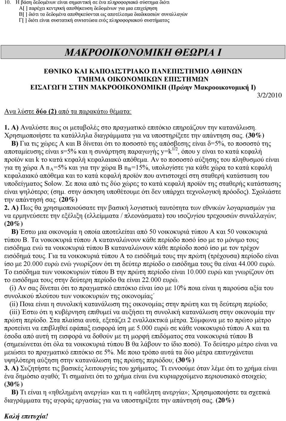 Μακρικνμική Ι) 3/2/2010 Ανα λύστε δύ (2) από τα παρακάτω θέματα: 1. Α) Αναλύστε πως ι μεταβλές στ πραγματικό επιτόκι επηρεάζυν την κατανάλωση.